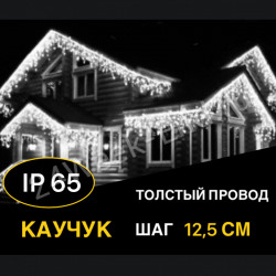 Гирлянда бахрома 6м, IP65 шаг 12,5см, 200Led.,уличная, толстый Каучук, морозостойкая, влагозащищенная, до - 60С.